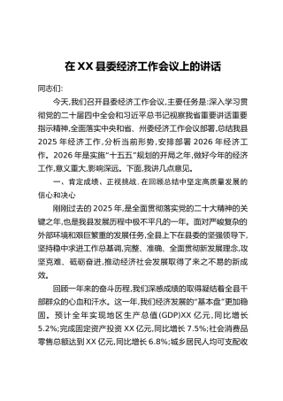 在XX县委经济工作会议上的讲话