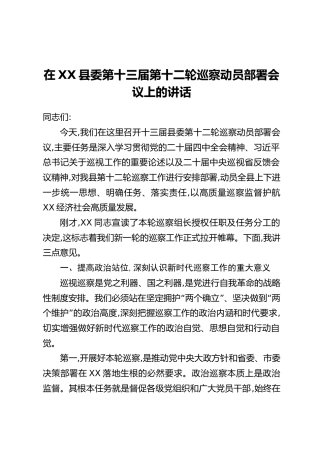 在XX县委第十三届第十二轮巡察动员部署会议上的讲话