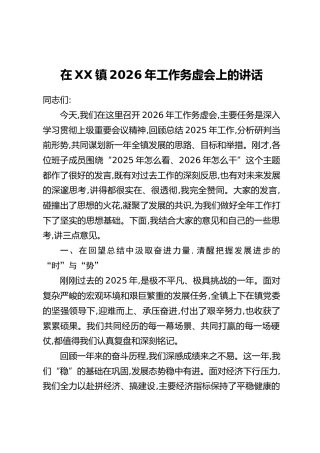 在XX镇2026年工作务虚会上的讲话（3）