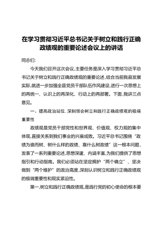 在学习贯彻习近平总书记关于树立和践行正确政绩观的重要论述会议上的讲话