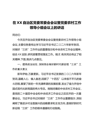 在XX自治区党委常委会会议暨党委农村工作领导小组会议上的讲话