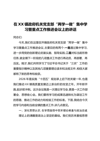 在XX镇政府机关党支部“两学一做”集中学习暨重点工作推进会议上的讲话