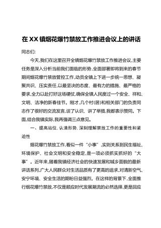 在XX镇烟花爆竹禁放工作推进会议上的讲话