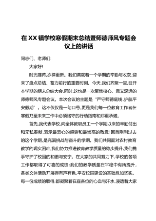 在XX镇学校寒假期末总结暨师德师风专题会议上的讲话