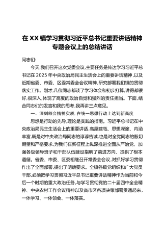 在XX镇学习贯彻习近平总书记重要讲话精神专题会议上的总结讲话