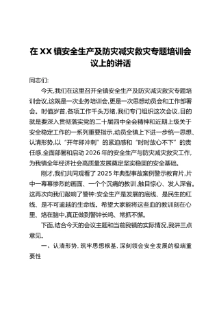 在XX镇安全生产及防灾减灾救灾专题培训会议上的讲话