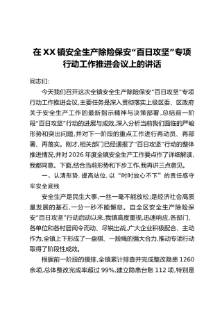 在XX镇安全生产除险保安“百日攻坚”专项行动工作推进会议上的讲话