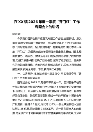 在XX镇2026年度一季度“开门红”工作专题会上的讲话