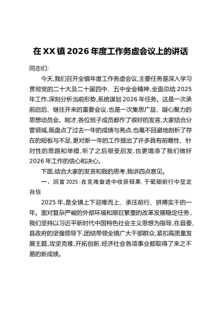 在XX镇2026年度工作务虚会议上的讲话