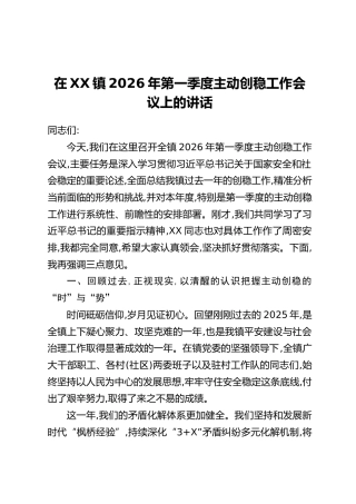 在XX镇2026年第一季度主动创稳工作会议上的讲话