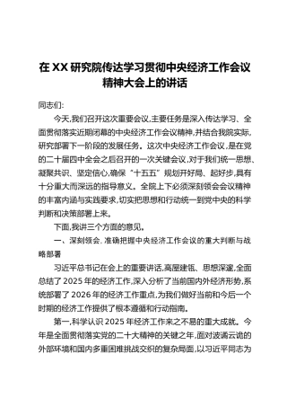 在XX研究院传达学习贯彻中央经济工作会议精神大会上的讲话