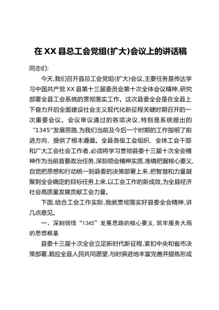 在XX县总工会党组(扩大)会议上的讲话稿