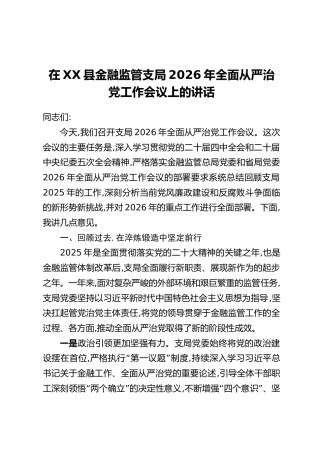 在XX县金融监管支局2026年全面从严治党工作会议上的讲话