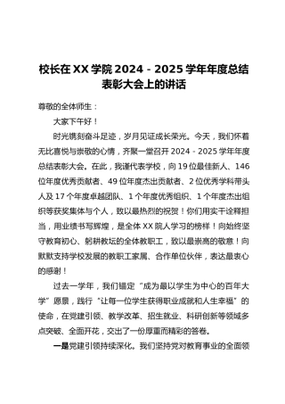 校长在XX学院2024-2025学年年度总结表彰大会上的讲话