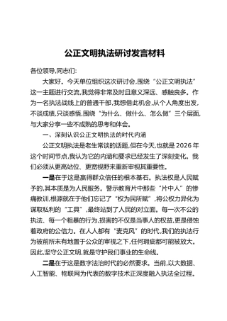 公正文明执法研讨发言材料