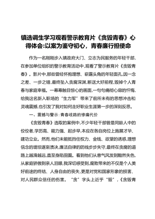 镇选调生学习观看警示教育片《贪毁青春》心得体会以案为鉴守初心，青春廉行担使命