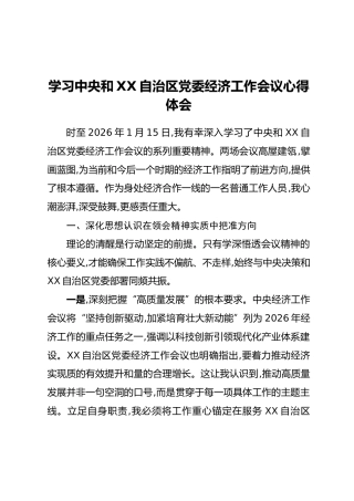 学习中央和XX自治区党委经济工作会议心得体会