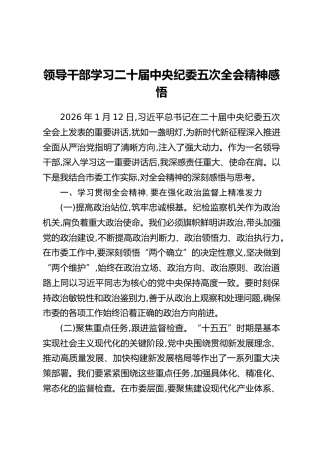 领导干部学习二十届中央纪委五次全会精神感悟