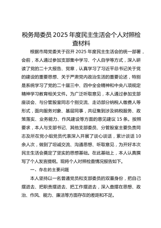 税务局委员2025年度民主生活会个人对照检查材料