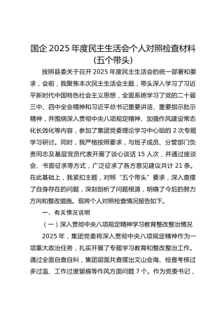 集团2025年度民主生活会个人对照检查材料(五个带头)