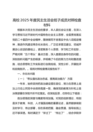 高校2025年度民主生活会班子成员对照检查材料-