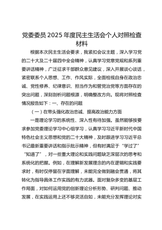 党委委员2025年度民主生活会对照检查材料