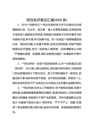 2025年度民主（组织）生活会相互批评意见汇编(666条)