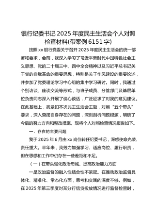 银行纪委书记2025年度民主生活会个人对照检查材料(带案例 6151字)