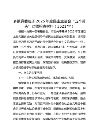 乡镇党委班子2025年度民主生活会“五个带头”对照检查材料（3621字）
