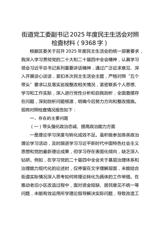 街道党工委副书记2025年度民主生活会对照检查材料（9368字）