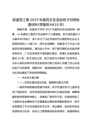 街道党工委2025年度民主生活会班子对照检查材料(带案例 6410字)