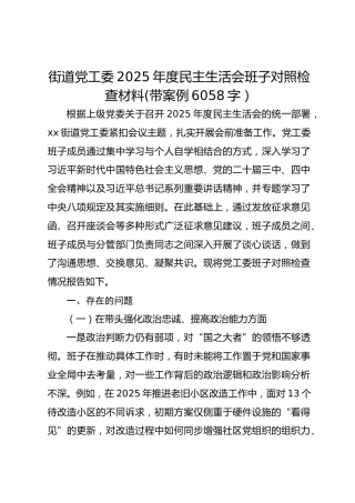 街道党工委2025年度民主生活会班子对照检查材料(带案例 6058字）