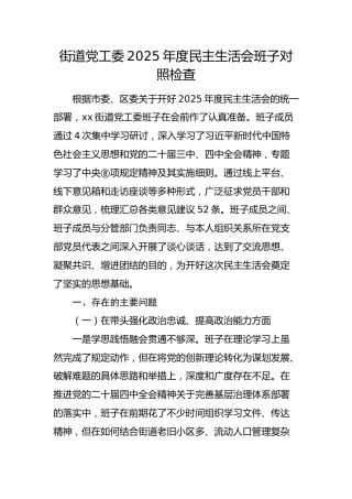 街道党工委2025年度民主生活会班子对照检查(带案例)