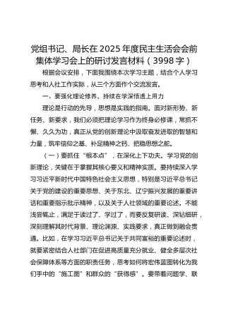 党组书记、局长在2025年度民主生活会会前集体学习会上的研讨发言材料（3998字）
