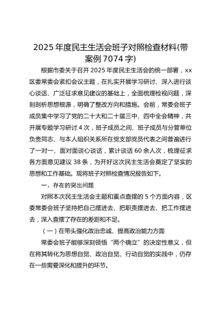 2025年度民主生活会班子对照检查材料(带案例 7074字)