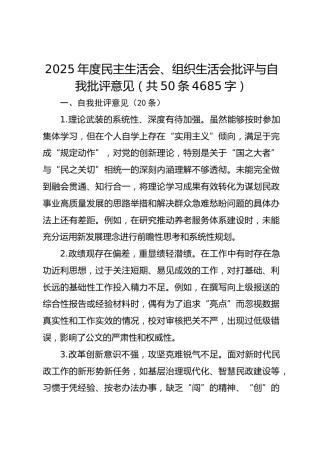 2025年度民主生活会、组织生活会批评与自我批评意见（共50条 4685字）