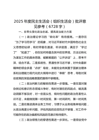 2025年度民主生活会（组织生活会）批评意见参考（6728字）