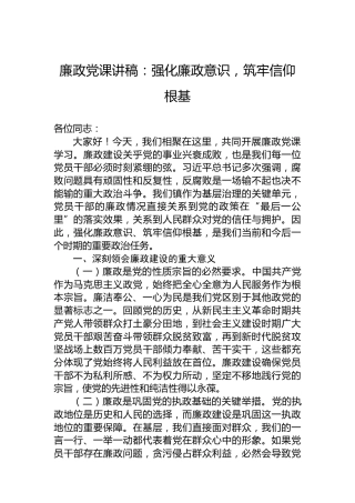 廉政党课讲稿：强化廉政意识，筑牢信仰根基