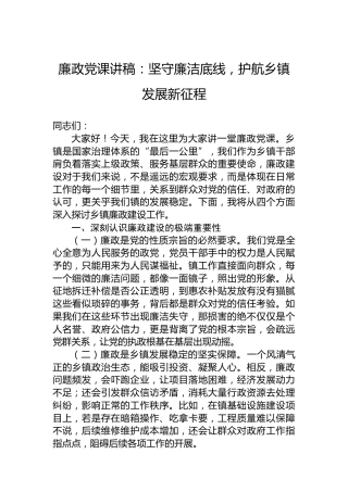 廉政党课讲稿：坚守廉洁底线，护航乡镇发展新征程