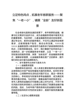 立足特色网点，拓展老年客群服务——聚焦“一老一小”，铺展“全龄”友好新图景