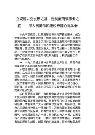 立规矩以夯发展之基，定制度而筑事业之底——深入贯彻作风建设专题心得体会