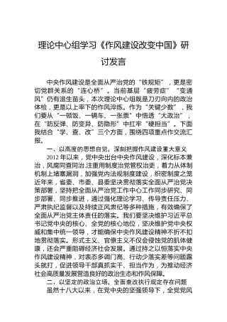 理论中心组学习《作风建设改变中国》研讨发言