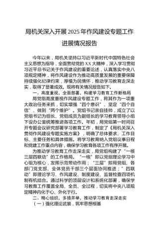 局机关深入开展2025年作风建设专题工作进展情况报告