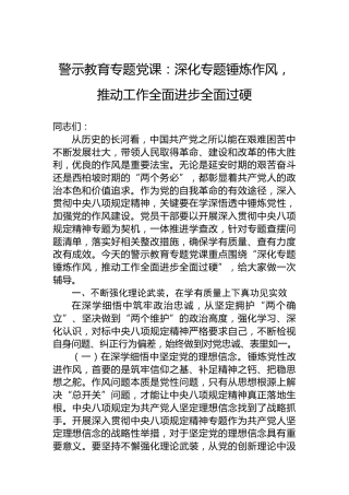 警示教育专题党课：深化专题锤炼作风，推动工作全面进步全面过硬