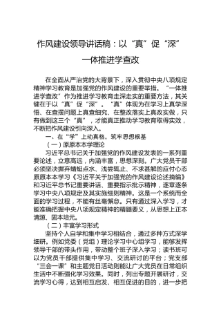 作风建设领导讲话稿：以“真”促“深”一体推进学查改