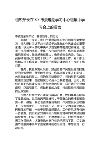 组织部长在XX市委理论学习中心组集中学习会上的发言