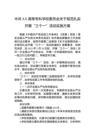 中共XX高等专科学校委员会关于规范扎实开展“三个一”活动实施方案