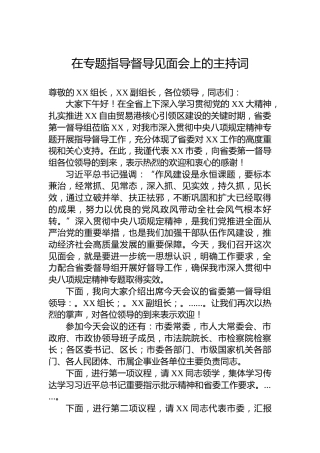 在专题指导督导见面会上的主持词