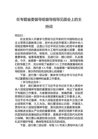 在专题省委督导组督导指导见面会上的主持词