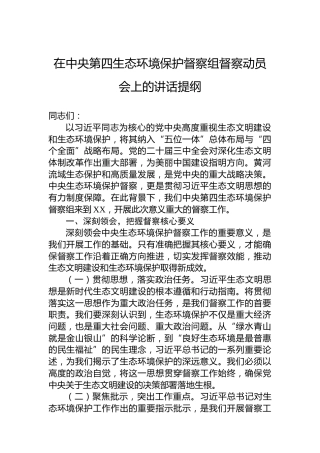 在中央第四生态环境保护督察组督察动员会上的讲话提纲